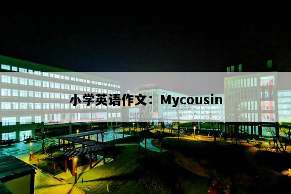 小学英语作文：Mycousin