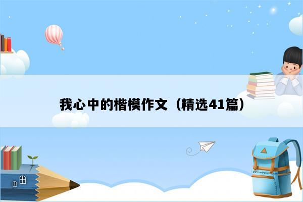 我心中的楷模作文（精选41篇）