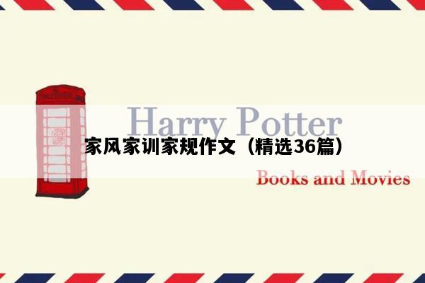 家风家训家规作文（精选36篇）