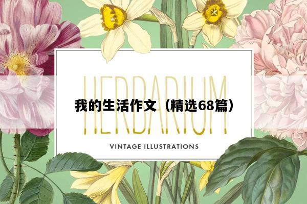 我的生活作文（精选68篇）