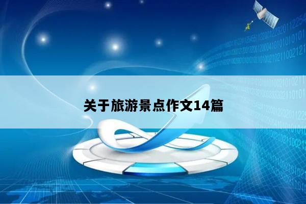 关于旅游景点作文14篇