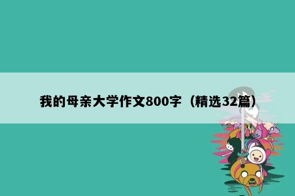 我的母亲大学作文800字（精选32篇）