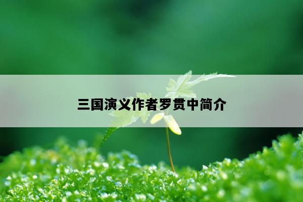 三国演义作者罗贯中简介