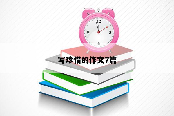 写珍惜的作文7篇