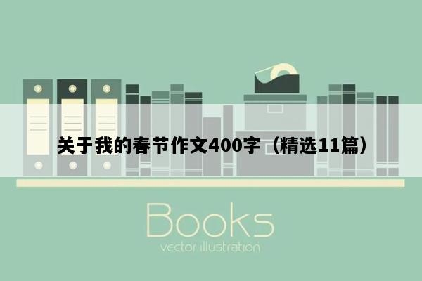 关于我的春节作文400字（精选11篇）