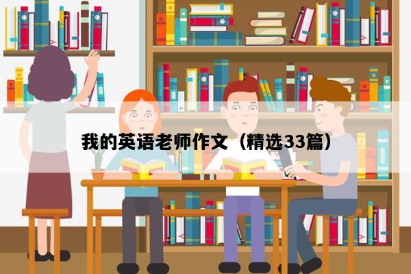 我的英语老师作文（精选33篇）