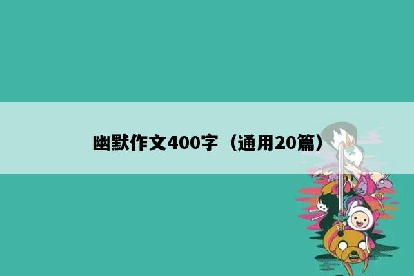 幽默作文400字（通用20篇）