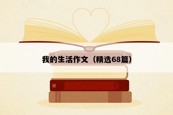 我的生活作文（精选68篇）