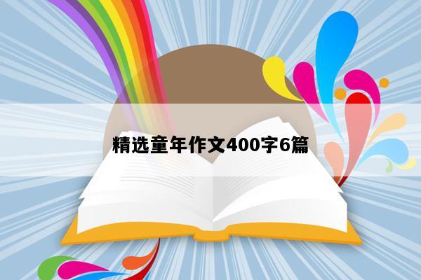 精选童年作文400字6篇