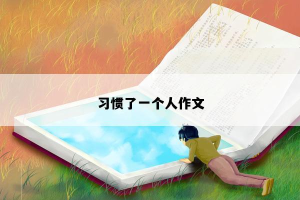 习惯了一个人作文