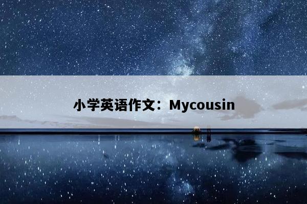 小学英语作文：Mycousin