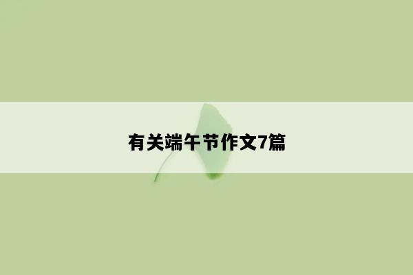 有关端午节作文7篇