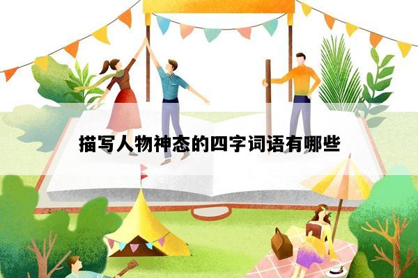 描写人物神态的四字词语有哪些