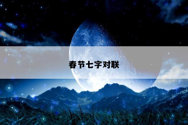 春节七字对联