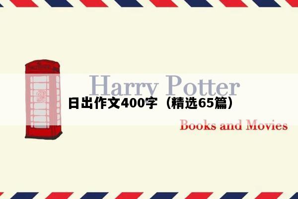 日出作文400字（精选65篇）