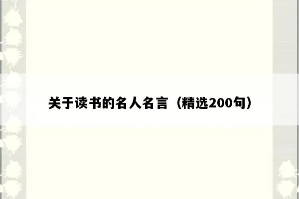 关于读书的名人名言（精选200句）