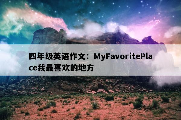 四年级英语作文：MyFavoritePlace我最喜欢的地方
