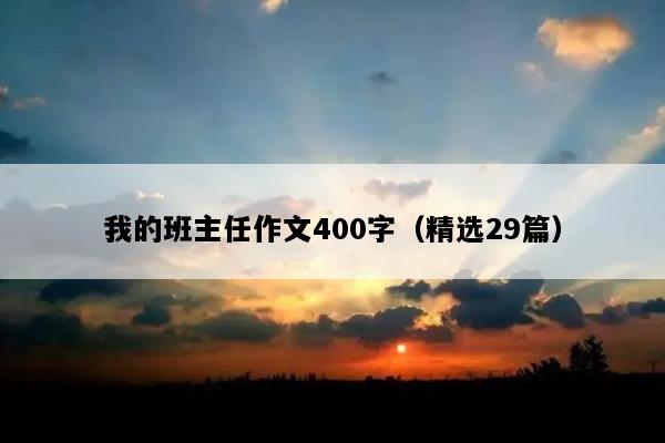 我的班主任作文400字（精选29篇）