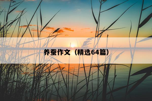 养蚕作文（精选64篇）