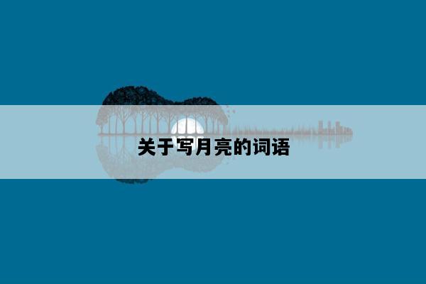 关于写月亮的词语