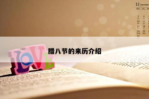 腊八节的来历介绍