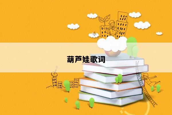 葫芦娃歌词