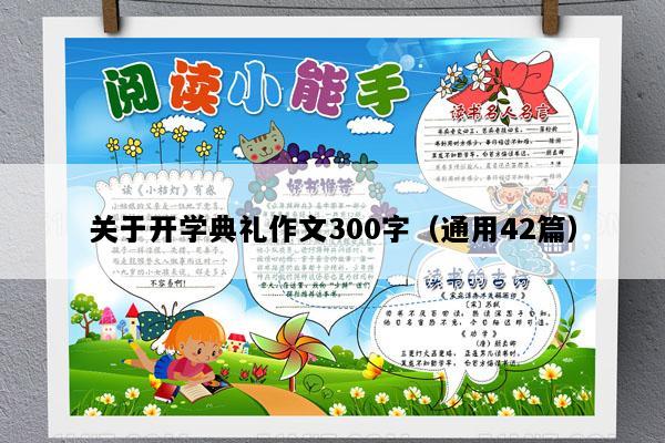 关于开学典礼作文300字（通用42篇）