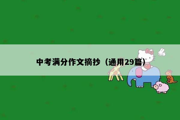 中考满分作文摘抄（通用29篇）
