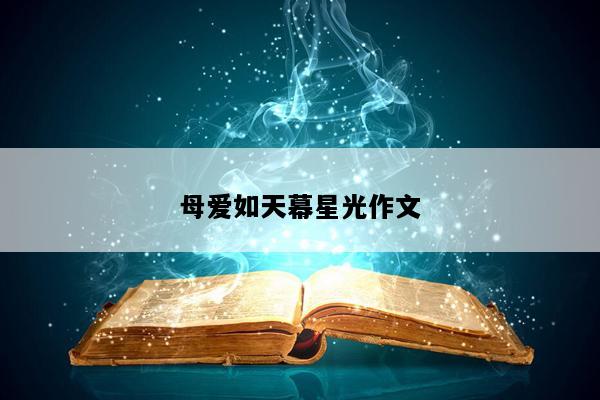 母爱如天幕星光作文