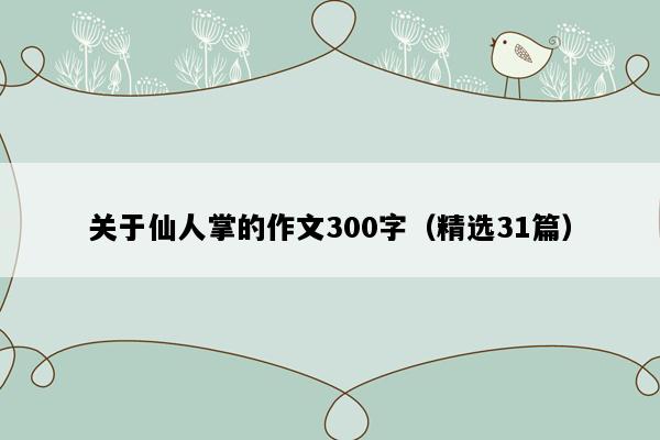 关于仙人掌的作文300字（精选31篇）
