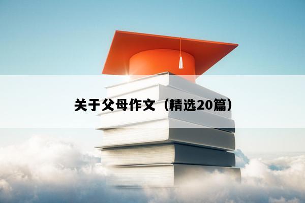 关于父母作文（精选20篇）