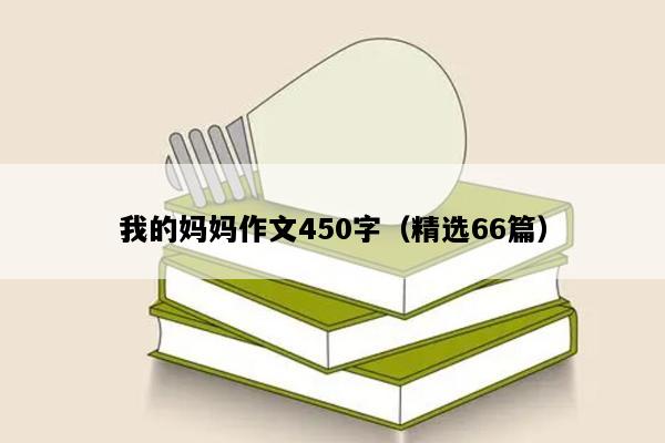 我的妈妈作文450字（精选66篇）