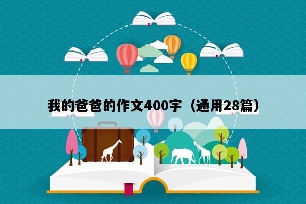 我的爸爸的作文400字（通用28篇）