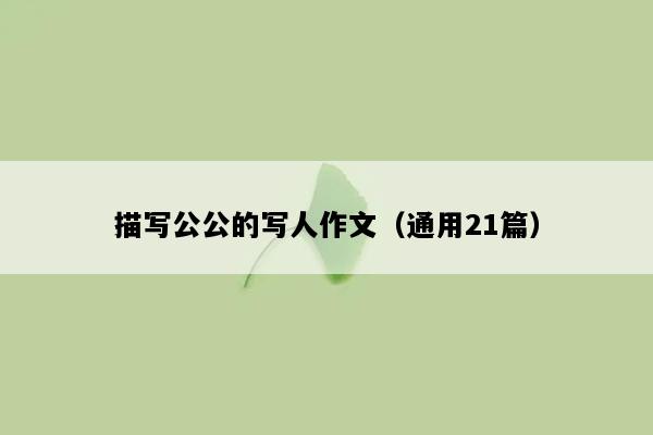 描写公公的写人作文（通用21篇）