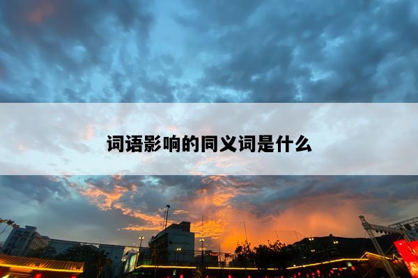 词语影响的同义词是什么