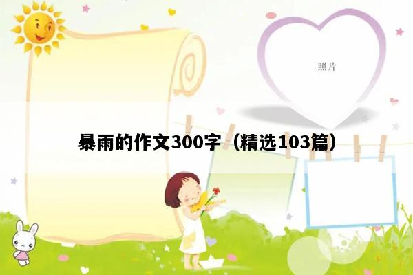 暴雨的作文300字（精选103篇）