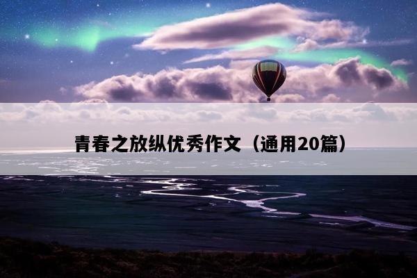 青春之放纵优秀作文（通用20篇）