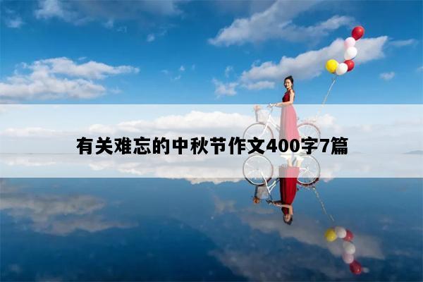 有关难忘的中秋节作文400字7篇
