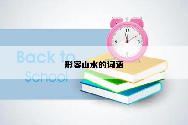 形容山水的词语