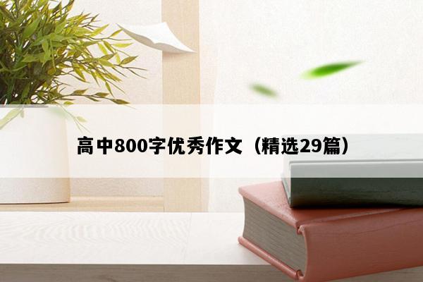 高中800字优秀作文（精选29篇）