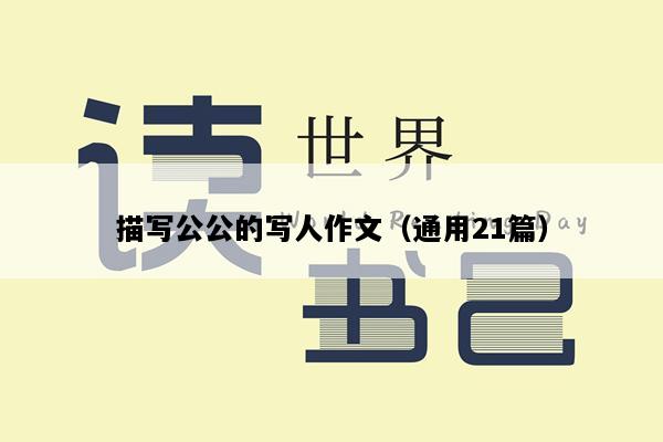 描写公公的写人作文（通用21篇）
