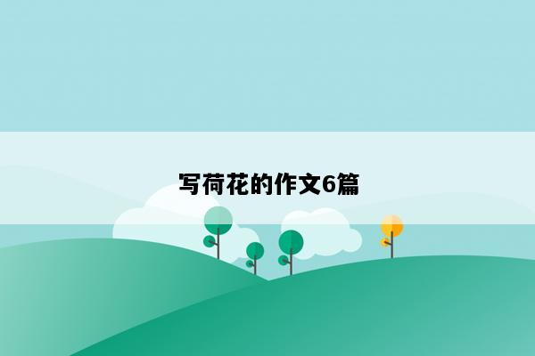 写荷花的作文6篇