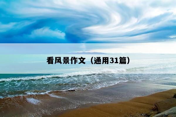看风景作文（通用31篇）