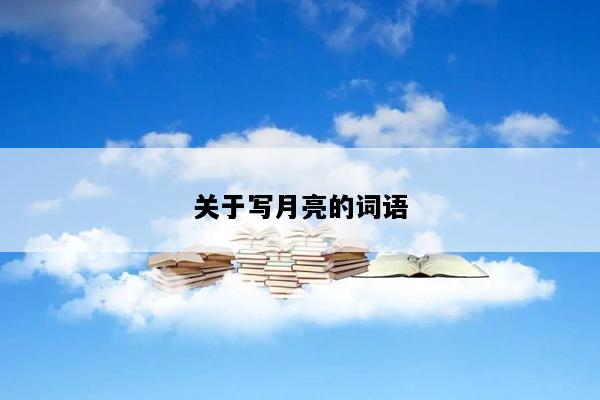 关于写月亮的词语