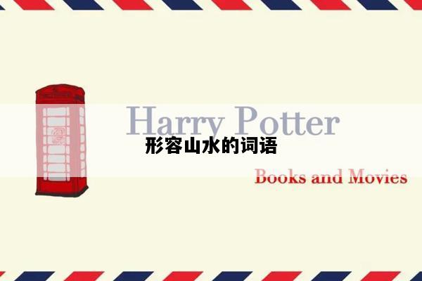 形容山水的词语