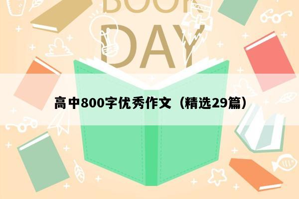 高中800字优秀作文（精选29篇）