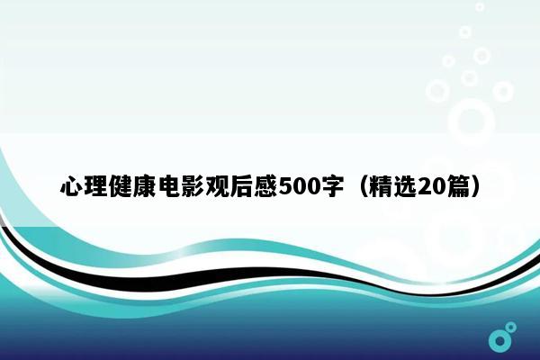 心理健康电影观后感500字（精选20篇）