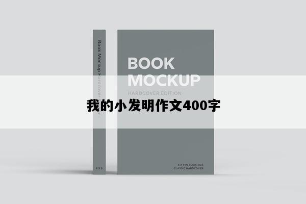 我的小发明作文400字