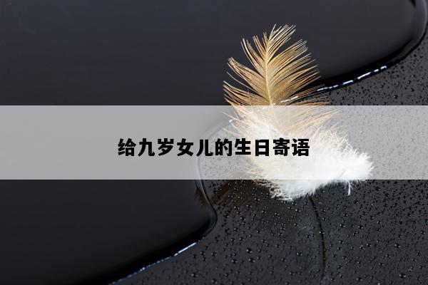 给九岁女儿的生日寄语