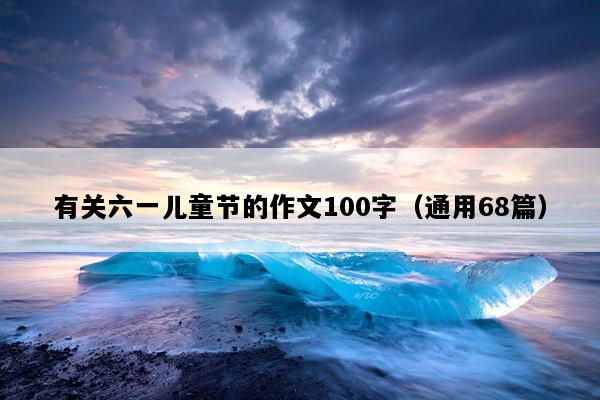 有关六一儿童节的作文100字（通用68篇）